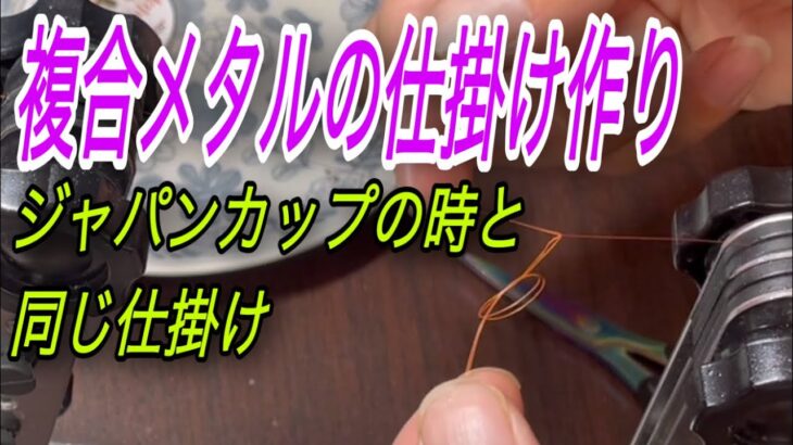 水中糸　複合メタルを使って仕掛け作り