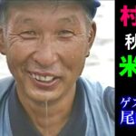 【村田満】秋田県・米代川　後編　／ゲスト：尾崎孝雄【鮎釣り】