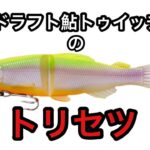 マグドラフト鮎トゥイッチャーのトリセツ