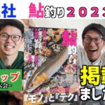 なんと！！鮎釣り２０２３に掲載されました！&鮎の友釣り大会お知らせ！