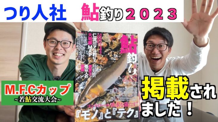 なんと！！鮎釣り２０２３に掲載されました！&鮎の友釣り大会お知らせ！