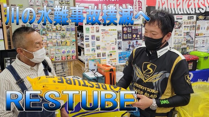 【川の水難事故撲滅へ】レスチューブ　操作方法と仕舞い方　鮎釣り　渓流釣り