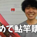 初めて鮎竿購入２