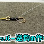 オトリからの脱落防止　ストッパーサカサを作る