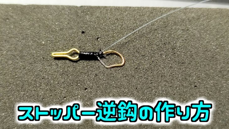 オトリからの脱落防止　ストッパーサカサを作る