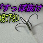 イカリ針がすっぽ抜けてしまう方へ