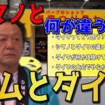 【村田基】村田さんが語るダイワとは！【切り抜き動画】