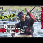 瀬田匡志　解禁日当日の天然遡上鮎を釣る　鳥取県・日野川【釣りビジョン・鮎】ダイワ/銀影競技