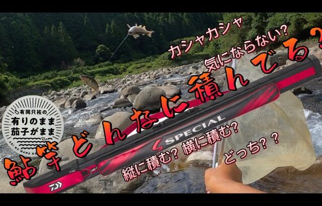 【鮎釣り】縦派？横派？
