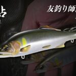【友釣り】友釣り師向けルアー鮎「擬鮎」