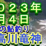 鮎釣り 10cm高引水 残り垢狙い 上由布 松阪ｵﾄﾘ 龍神小学校下 日高川龍神 2023年