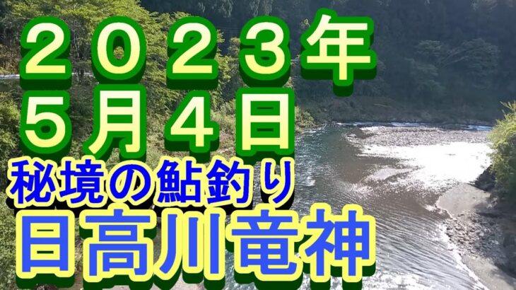 鮎釣り 10cm高引水 残り垢狙い 上由布 松阪ｵﾄﾘ 龍神小学校下 日高川龍神 2023年