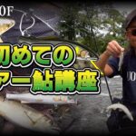 【ルアー鮎】誰でも簡単！ルアーで鮎を釣る！！【流鮎110F】