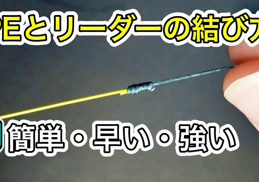 150万再生！簡単なPEとリーダーの結び方【10秒ノット】