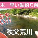 【鮎釣り】日本一早い鮎釣り解禁 秩父荒川#2