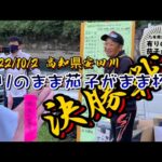 【鮎釣り】2022/10/2 有り茄子杯