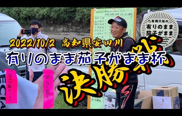 【鮎釣り】2022/10/2 有り茄子杯