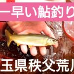 【鮎釣り】2023年シーズン日本一早い鮎釣り解禁 秩父荒川#1