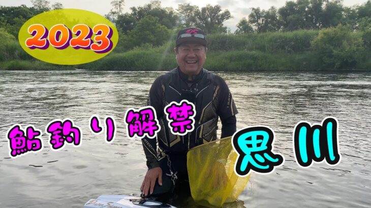 2023鮎釣り 思川解禁