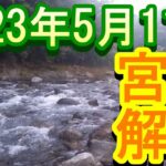 鮎釣り 渇水クリア 宮川インフォ前 三重県宮川 2023年