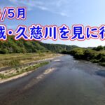 2023・５月解禁前久慈川を見に行くｗ