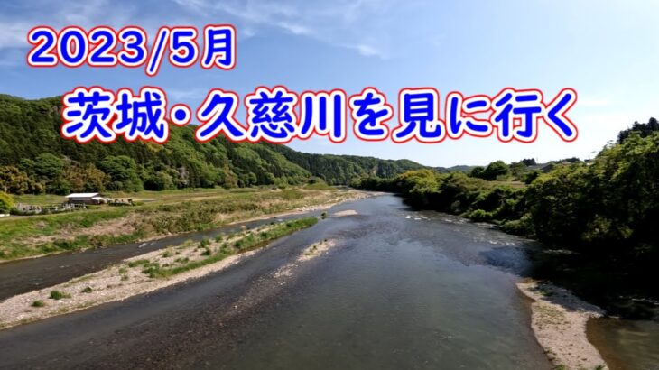 2023・５月解禁前久慈川を見に行くｗ