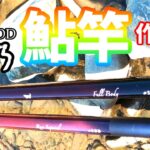 2023年鮎竿作ってみた！