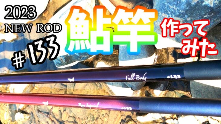 2023年鮎竿作ってみた！