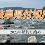 2023年付知川で祝鮎釣り解禁㊗️