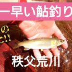 【鮎釣り】日本一早い鮎釣り解禁 2023.5.6秩父荒川釣行#3