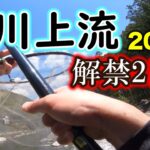 宮川上流アユ釣り解禁2023年　2日目に竿を出しながらアチコチ回ったので実釣レポート
