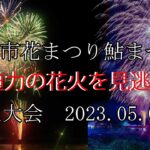 加東市花まつり鮎まつり2023　花火大会　4年ぶりの開催で1100発　凄い迫力でした　2023.05.03