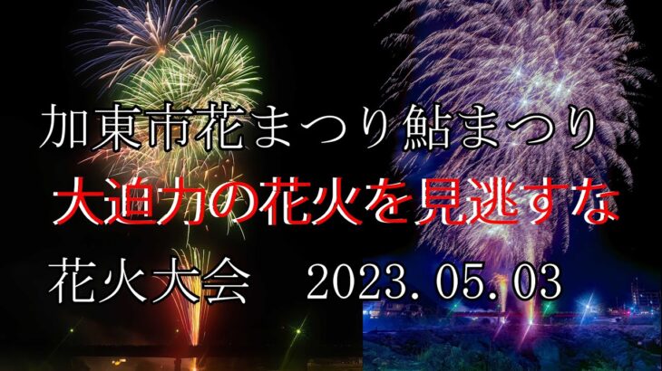 加東市花まつり鮎まつり2023　花火大会　4年ぶりの開催で1100発　凄い迫力でした　2023.05.03