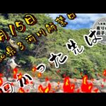 【鮎釣り】2023/5/15  向かった先は！？