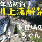 2023年鮎初釣り。三重県宮川上流解禁日に7年ぶりに釣行しました。