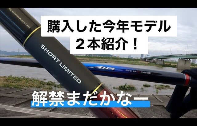 2023年モデル！　鮎竿開封　競技SL エアMT