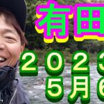 鮎釣り 20cm高笹にごり強 榎瀬橋 白石の瀬 有田川 2023年
