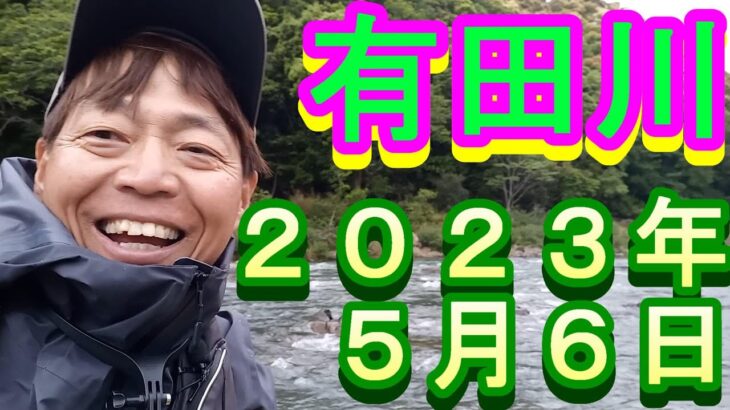 鮎釣り 20cm高笹にごり強 榎瀬橋 白石の瀬 有田川 2023年