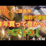 鮎釣り道具、買って良かったベスト3！