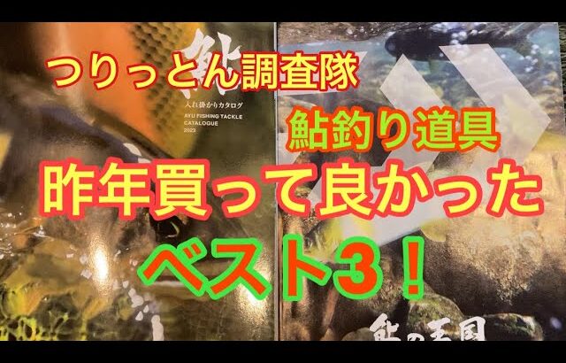 鮎釣り道具、買って良かったベスト3！