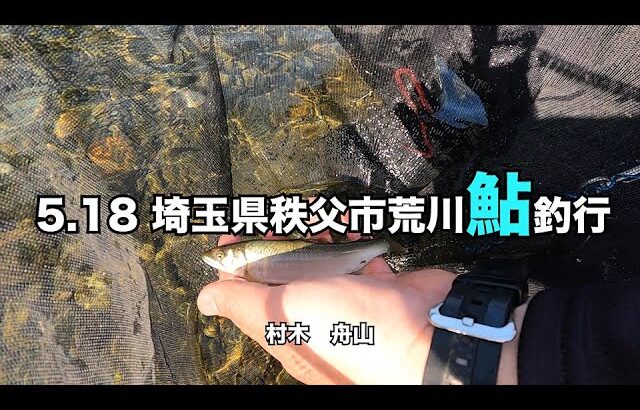 5 18 埼玉県秩父市荒川鮎釣行
