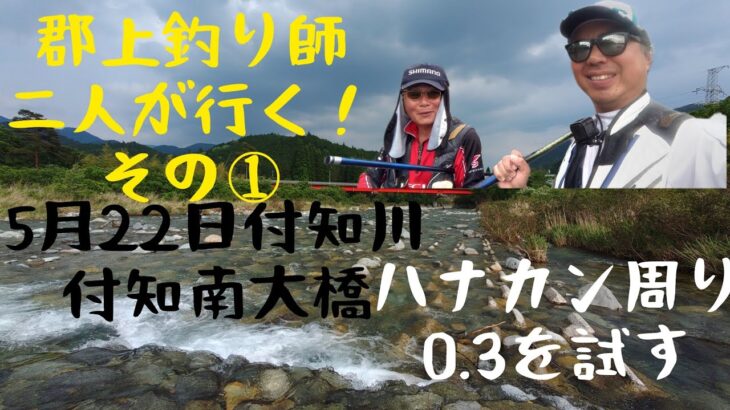 郡上釣り師二人が行くその①。5月22日付知川の付知南大橋。
