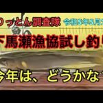 ［鮎釣り］下馬瀬漁協の試し釣り5月27日土曜日