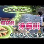 #66【超穴場！】解禁前の津保川で、初心者講習会