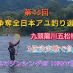 G杯争奪全日本鮎釣り選手権【引き抜き】九頭龍川五松橋下流