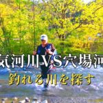 渓流釣り　GWに武者修行に行ってきました。【餌釣り】【車中泊】