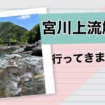 宮川上流　解禁行ってきました。   HD 1080p