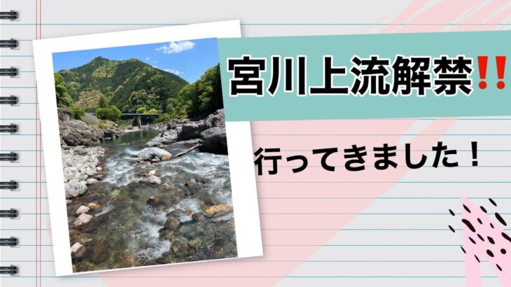 宮川上流　解禁行ってきました。   HD 1080p