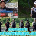 No.35【秋川鮎試し釣り】鮎は元気！