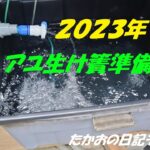 ２０２３年　鮎生け簀準備OK